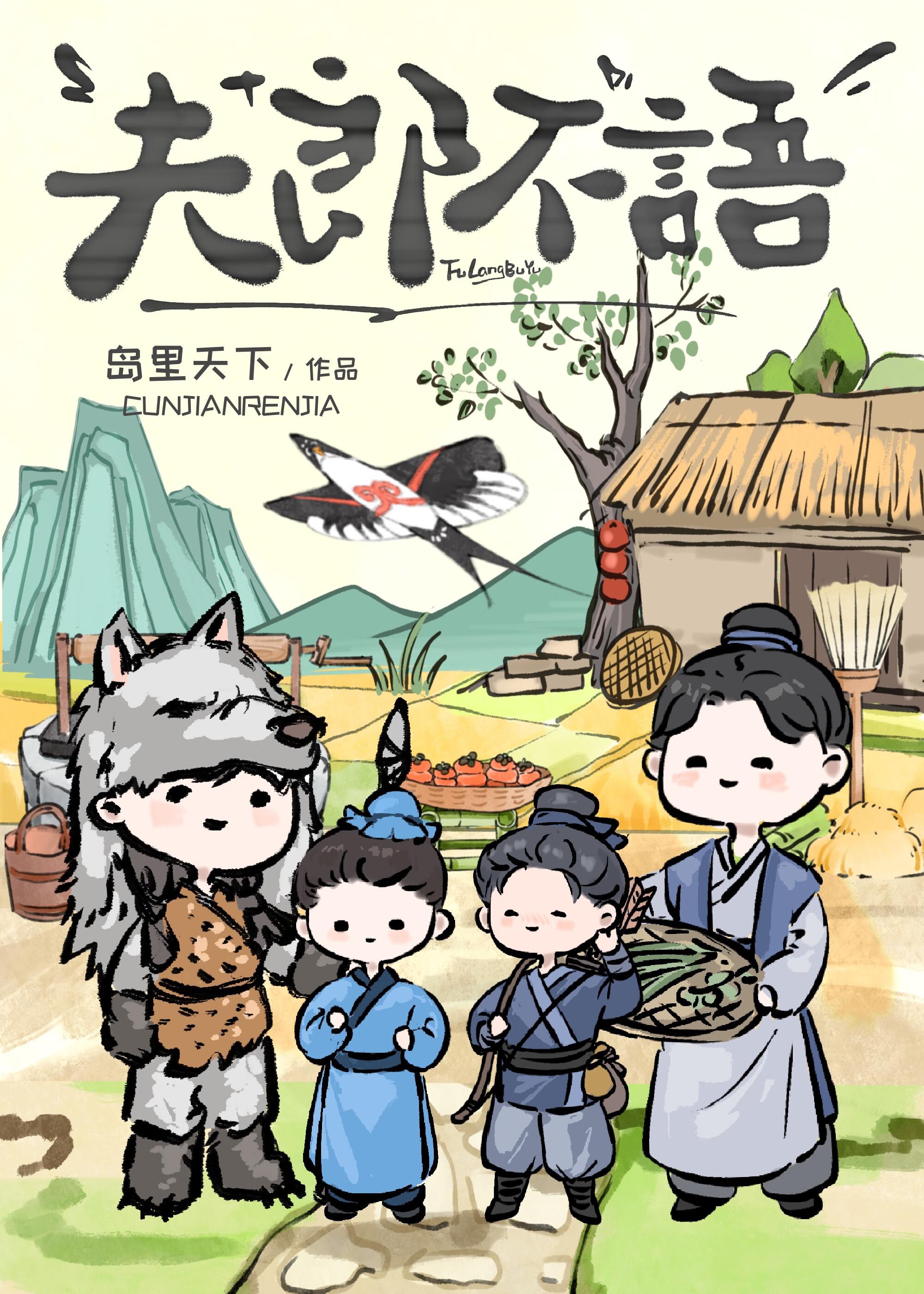 夫郎不语by笔趣阁番外