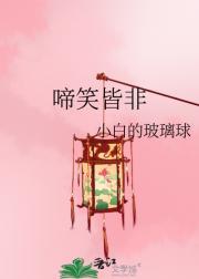 啼笑皆非的近义词成语