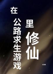在公路求生游戏里修仙怎么玩