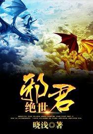 绝世邪君 晓浅 免费