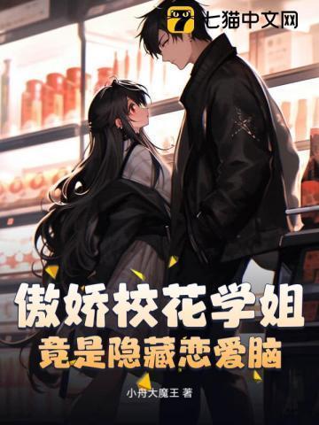 傲娇校花痞高手在线阅读