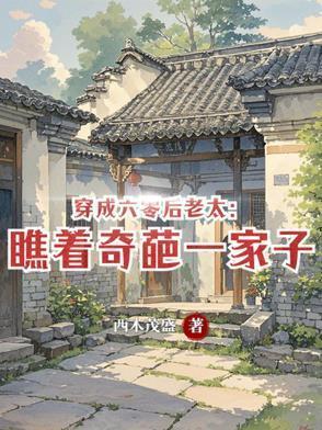 穿成六零当奶奶