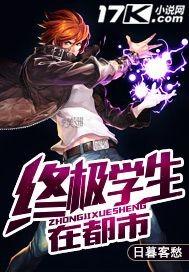 终极学生在都市为什么