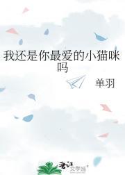 我还是你最爱的人吗