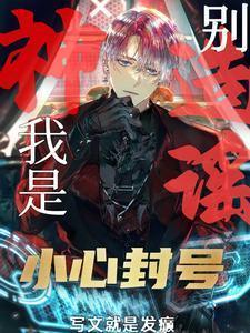 G级废物?不!是GM管理员!什么时候在主角团前暴露的身份