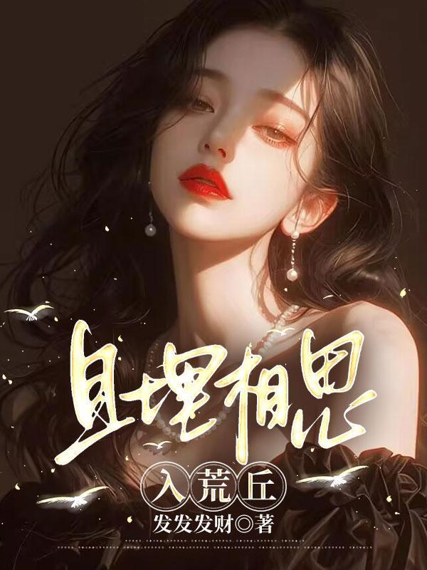 且埋相思入荒丘免费阅读第二十一章