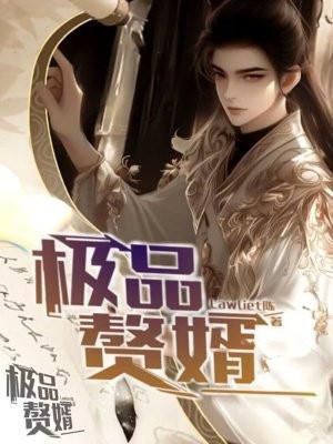 极品赘胥免费全文阅读