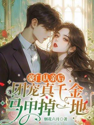 团宠真千金马甲掉一地烟