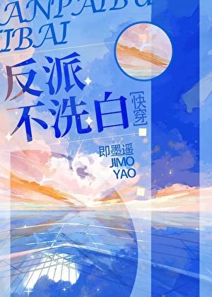 反派不洗白[快穿
