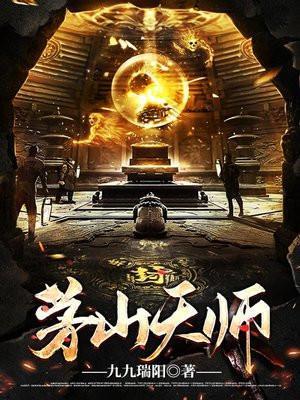 茅山天师转世成警察