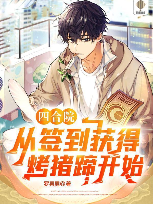 四合院从签到获得烤猪蹄开始