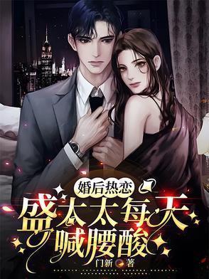 婚后热恋盛太太每天喊腰酸