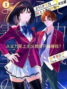 从实力至上主义教室开始赚钱起点