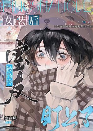 女装被室友弄怎么办