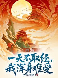 西游不取经就变强笔趣阁