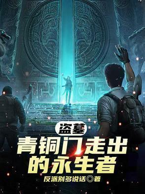 盗墓笔记青铜门后的终极秘密
