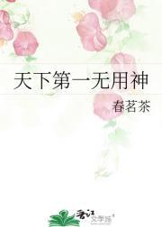 天下第一无用神是谁