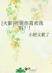 听说你喜欢我原名