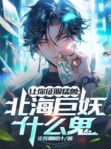 看一看北海巨妖的照片