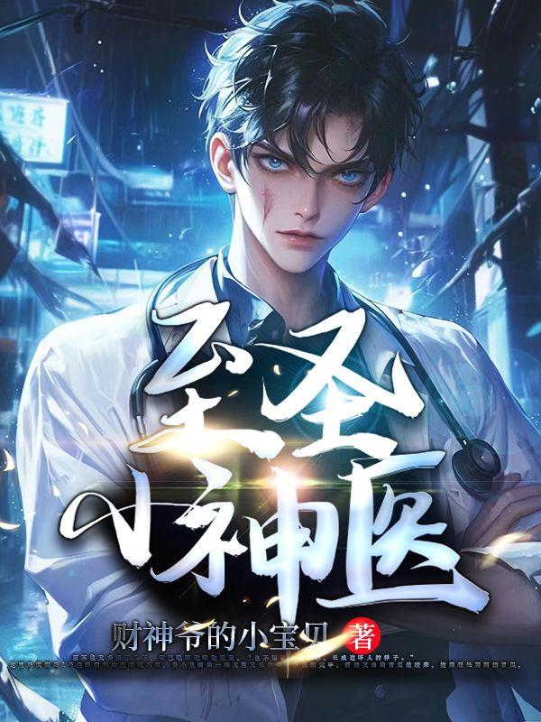 至尊小神医全集