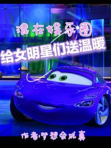 给女明星们送温暖