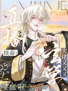 玄学大师的直播日常