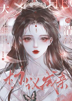 和清冷大小姐协议结婚后免费阅读