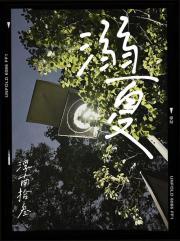 溺夏by九月草莓免费阅读