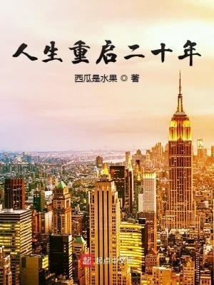 人生重启二十年免费观看
