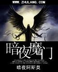 暗夜魔人