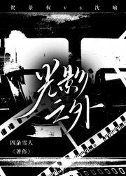 光影之外血与泪免费播放