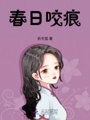 春日咬痕祁天狐