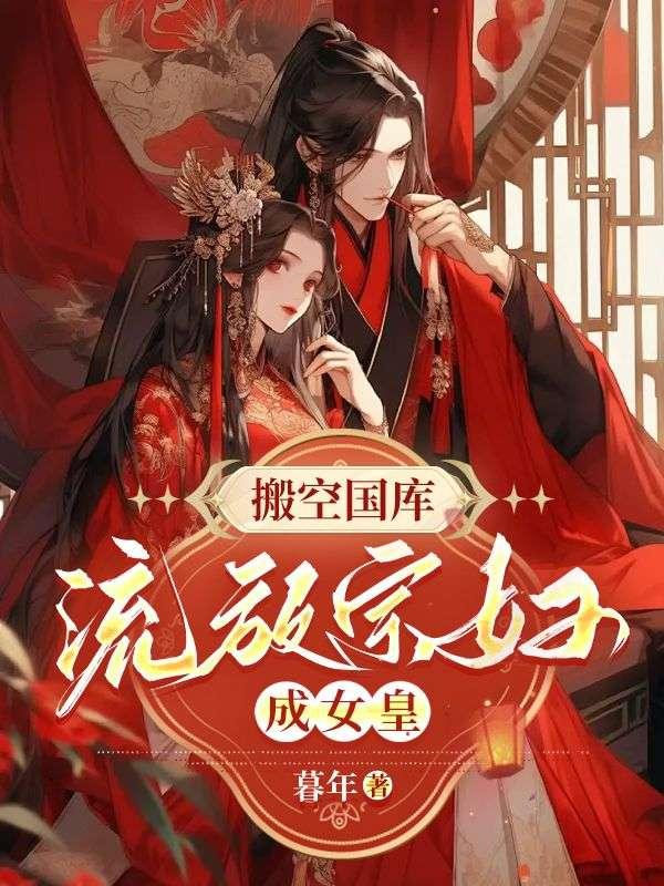 搬空国库去流放TXT