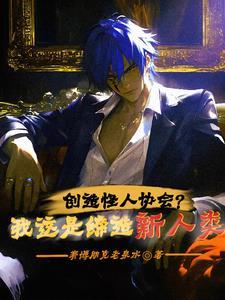 创造怪物的游戏