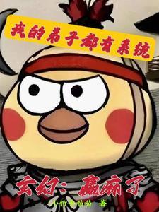 我的弟子都有系统在线阅读