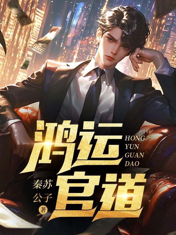 鸿运官道王洋孙雪晴笔趣阁全文