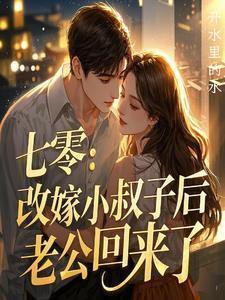 丈夫死了和小叔子住在一起