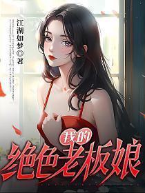 我的绝色老板娘林妙雪李轻眉全文免费阅读