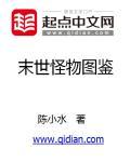 末世怪物图鉴 陈小水