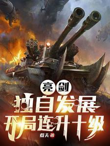 抗战我成了李云龙的顶头上司