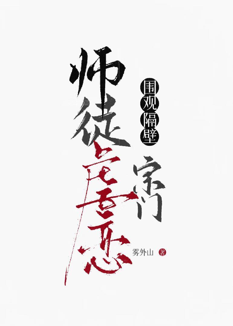 围观隔壁宗门师徒虐恋作者雾外山