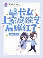 嫡长女上家庭综艺后爆红了免费全文