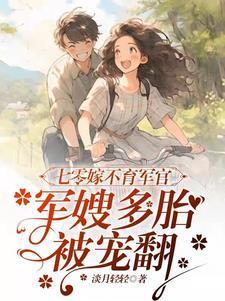 军嫂多胎被宠翻_淡月轻轻_