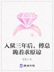 傅总跪着求原谅免费