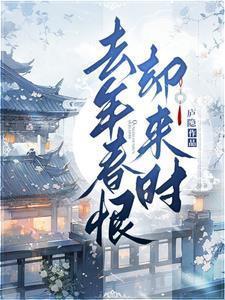 去年春恨却来时什么微雨燕双飞