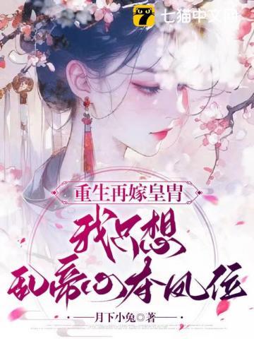 重生再嫁皇胄我只想乱帝心夺凤位结局