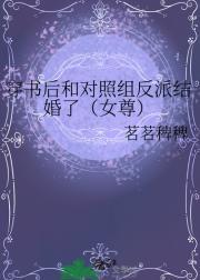 穿书后我和反派he了(娱乐圈)