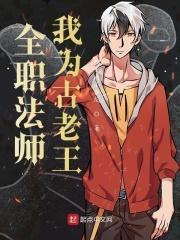 全职法师漫画在哪里看