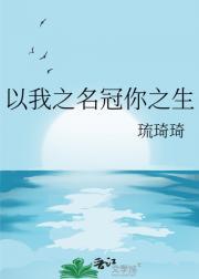 以我之名冠你之名