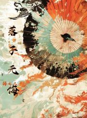 落子无悔图片唯美